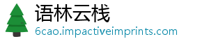 语林云栈